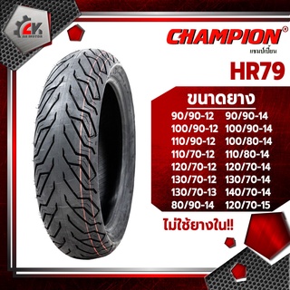 [ยางปี22] CHAMPION : HR79 TL ขอบ12,13,14,15 ยางมอเตอร์ไซค์ FIORE, FILANO, TRICITY, ZOOMER, PCX