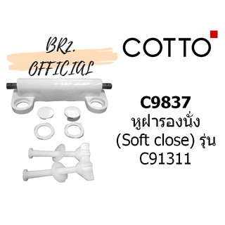 (01.06) 	COTTO = 	C9837 หูฝารองนั่ง (SOFT CLOSE) รุ่น C91311
