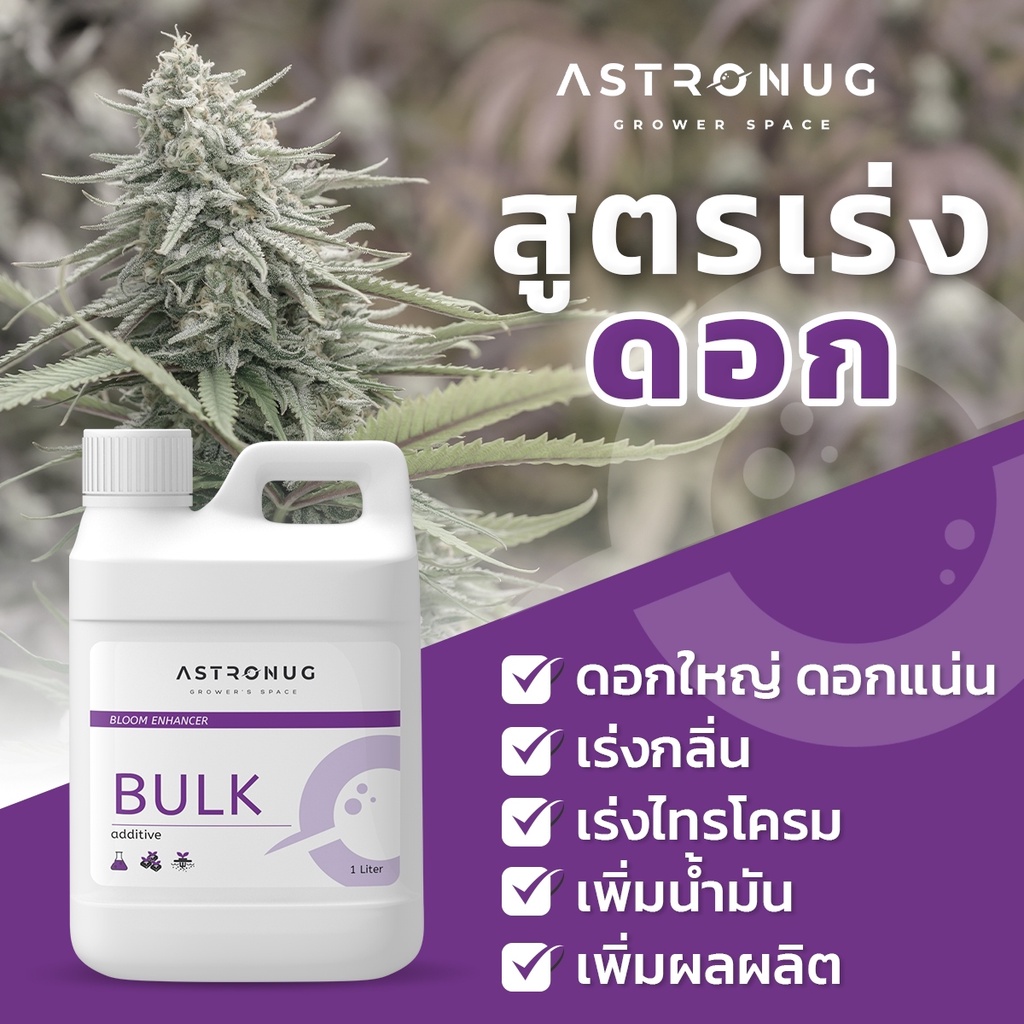 astronug-nutrient-bulk-ปุ๋ยกัญชา-ปุ๋ยเร่งดอก-ปุ๋ยน้ำสูตรเข้มข้น-คุณภาพสูง-สูตรจากอเมริกา