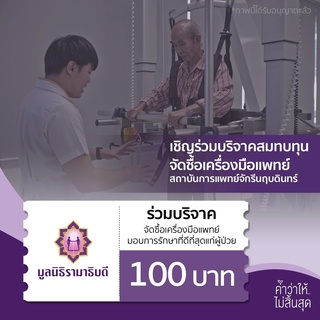 [E-Donation] เงินบริจาคจำนวน 100 บาท #โครงการจัดซื้อเครื่องมือแพทย์ #มูลนิธิรามาธิบดีฯ