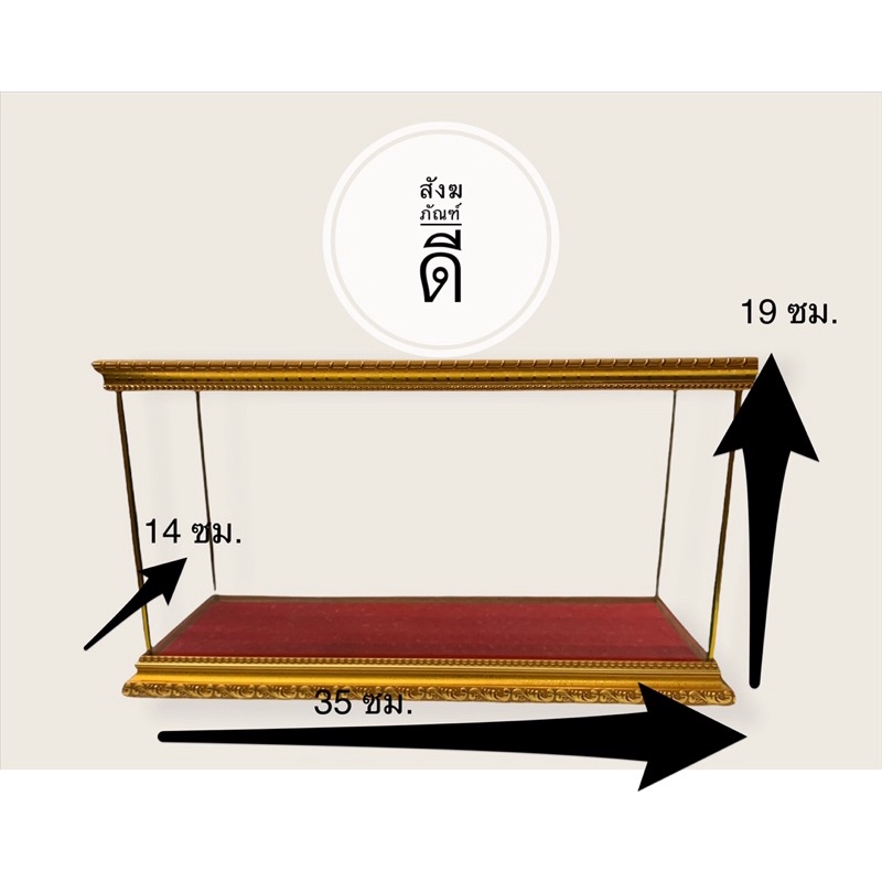 ตู้ครอบของที่ระลึก-รับประกันการแตก100-ตู้ครอบพระนอน7นิ้ว-ตู้คอรบพระ-ตู้-ตู้มีดตัดหวายลูกนิมิต-ตู้กระจก-ตู้ครอบพระพิฆเนศ