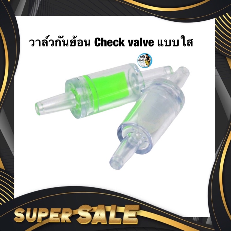 วาล์วกันย้อน-check-valve-แบบใส