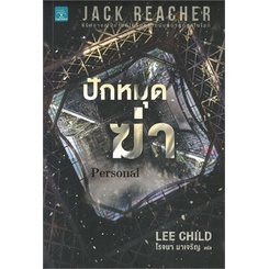 หนังสือ-ปักหมุดฆ่า-personal