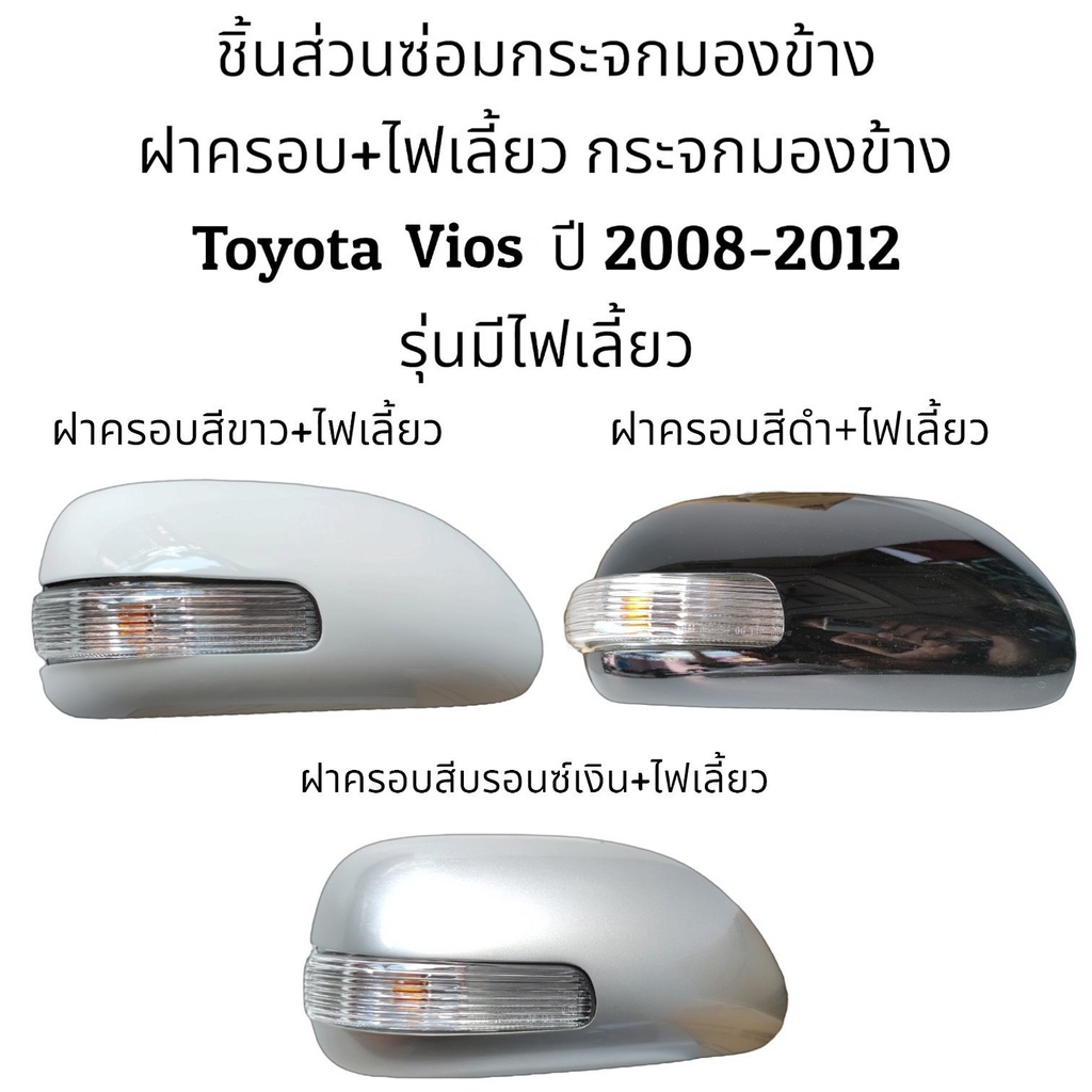 ฝาครอบ-ไฟเลี้ยว-กระจกมองข้าง-toyota-vios-gen2-ปี-2008-2012-รุ่นมีไฟเลี้ยว