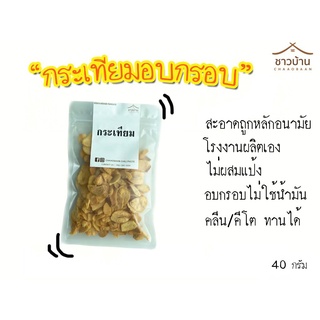 สินค้า คลีน/คีโตทานได้ กระเทียมอบกรอบ (คัดเกรด)ไม่ปรุงรส  ขนาด 40 กรัม ไม่ผสมแป้งและ