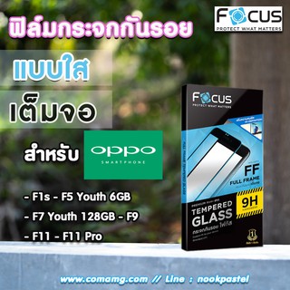 ฟิล์มกันรอยกระจกเต็มจอ Focus สำหรับOppo รุ่นF series แบบ Tempered GLASS FullFrame