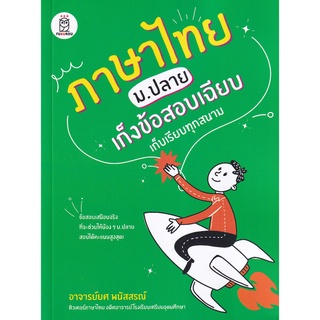 (ศูนย์หนังสือจุฬาฯ) ภาษาไทย ม.ปลาย เก็งข้อสอบเฉียบ เก็บเรียบทุกสนาม (9786160843039)