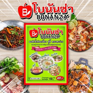 ผงหมักเนื้อสัตว์ ตรา โบนันซ่า BONANZA (5 ซอง)