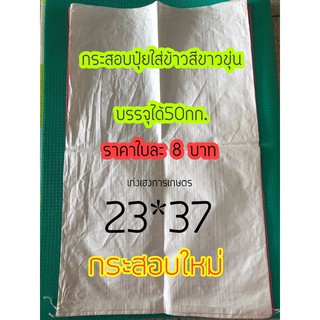 กระสอบปุ๋ยใหม่ 23 × 37 ขนาดบรรจุ 50 โลมาตรฐาน แพค 100 ใบ