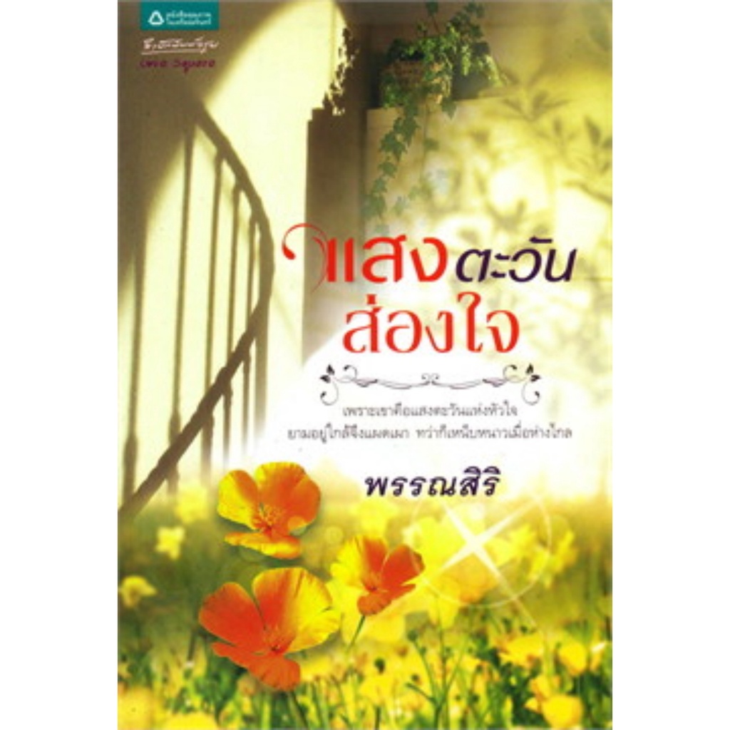 หนังสือนิยาย-แสงตะวันส่องใจ-เพราะเขาคือแสงตะวันแห่งหัวใจ-ยามอยู่ใกล้จึงแผดเผา-ทว่าก็เหน็บหนาวเมื่อห่างไกล-พรรณสิริ