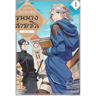 หนังสือการ์ตุน วันว่างๆของขุนนางสายชิล(แยกเล่ม 1-ล่าสุด)