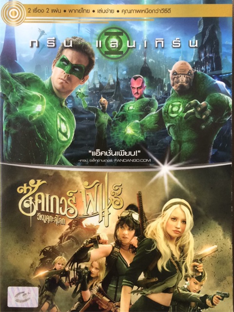 dvd-2-แผ่น-green-lantern-sucker-punch-dvd-thai-audio-only-กรีน-แลนเทิร์น-ซัคเกอร์-พันช์-อีหนูดุทะลุโลก