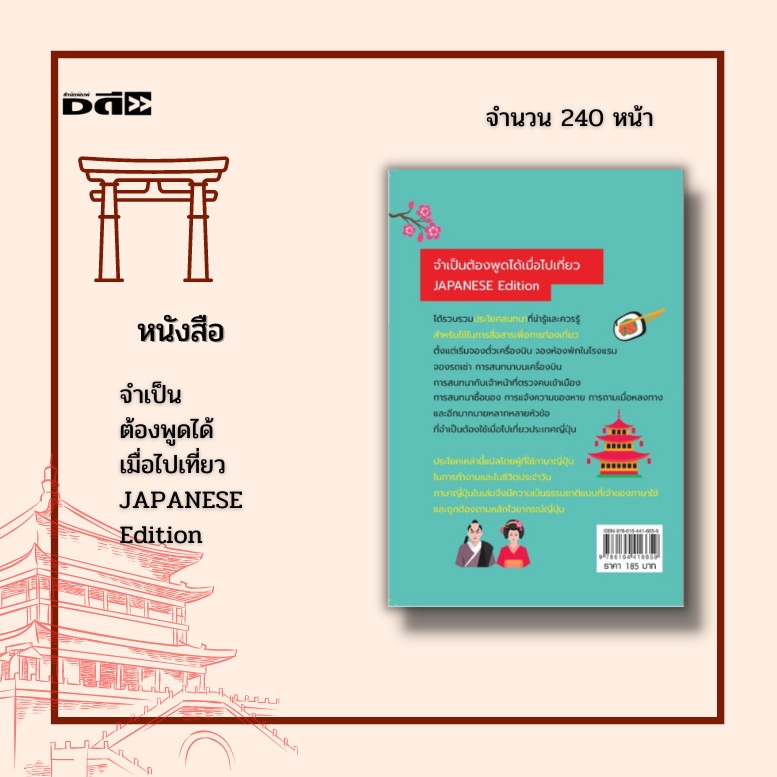 หนังสือ-จำเป็นต้องพูดได้-เมื่อไปเที่ยว-japanese-edition-ได้รวบรวมประโยคสนทนาที่น่ารู้และควรรู้-ท่องเที่ยวประเทศญี่ปุ่น