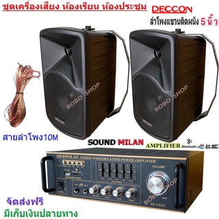 ชุดเครื่องเสียงลำโพง+แอมป์ขยายเสียง ตู้ลำโพงพร้อมขาติดผนัง 5นิ้ว 600วัตต์ 2ใบ รุ่น AV-3343+CK-5B