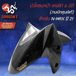 บังโคลนหน้า งานเบิกศูนย์แท้ เคฟล่า 6 มิติ + สติกเกอร์ สำหรับ N-MAX ปี21