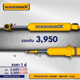 โช๊คกระบะ Revolution X แกน 16 มิล น้ำมันล้วน สำหรับ Vigo / Revo / Fortuner  (คู่หน้า - หลัง) สุดคุ้ม