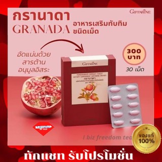 กิฟฟารีน กรานาดา ทับทิมเม็ด ทับทิมชนิดเม็ด GIFFARINE GRANADA กรานาด้า