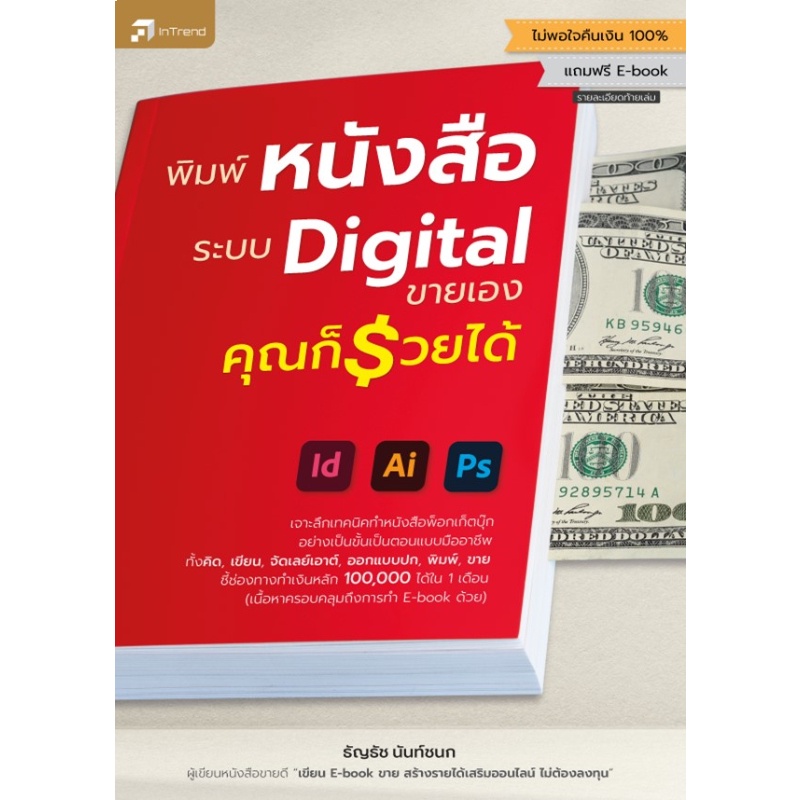 หนังสือ-พิมพ์หนังสือระบบ-digital-ขายเอง-คุณก็รวยได้