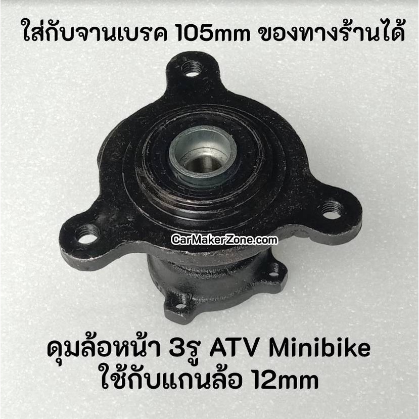 12mm-ดุม-ล้อ-3รู-แบบใส่จานเบรค-มินิไบค์-atv