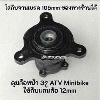 12mm ดุม ล้อ 3รู แบบใส่จานเบรค มินิไบค์ ATV