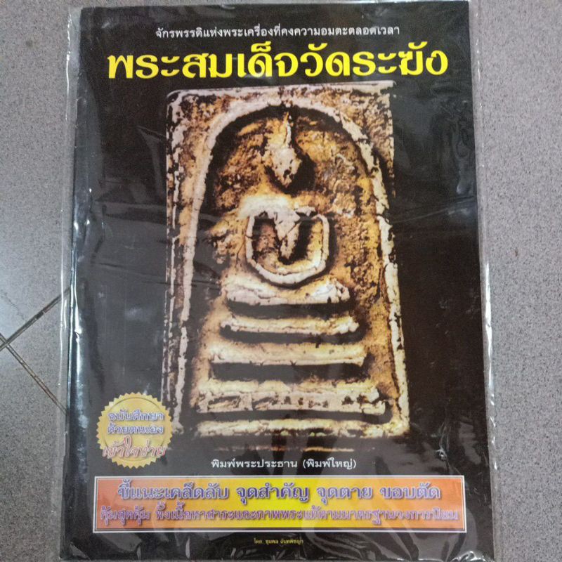 หนังสือพระ-ชี้ตำหนิ-ชี้วิธีดูพระเครื่อง