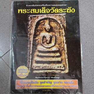 หนังสือพระ ชี้ตำหนิ ชี้วิธีดูพระเครื่อง