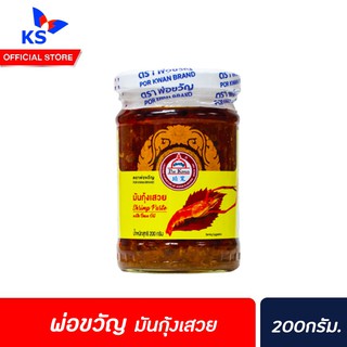 🔥 พ่อขวัญ มันกุ้งเสวย 200กรัม Por Kwan Shrimp paste with bean oil (3679)