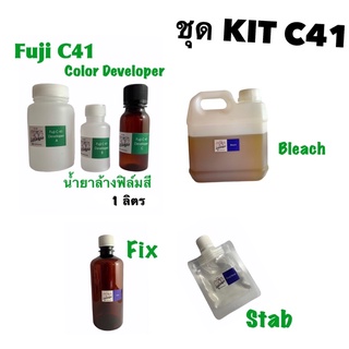 ภาพหน้าปกสินค้าผลิตภัณฑ์ล้างฟิล์มสี C41 ชุดkit พร้อมล้างสำหรับล้างฟิล์มเนกาทีฟสี ซึ่งคุณอาจชอบราคาและรีวิวของสินค้านี้