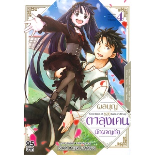 หนังสือ ผลบุญของตาลุงเคนนักผจญภัย เล่ม 4สินค้ามือหนี่ง  พร้อมส่ง # Books around