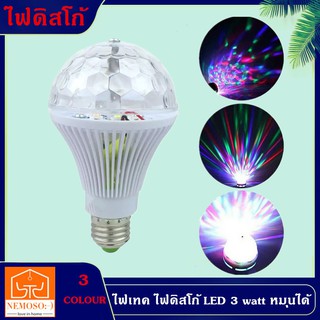 NEMOSOหลอดไฟ ดิสโก้เทค ไฟเทค ไฟดิสโก้ ไฟปาร์ตี้ ไฟตื๊ด LED 3 watt เป็นแบบหมุนปกติ