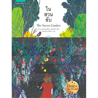 ในสวนลับ The Secret Garden Frances Hodgson Burnett เนื่องน้อย ศรัทธา แปล