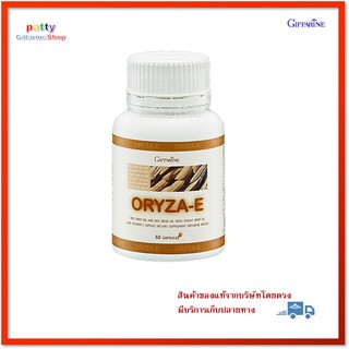 🚀มีโปร โอรีซา-อี กิฟฟารีน Giffarine ORYZA-E น้ำมันรำข้าวจมูกข้าว ผสมวิตามินอี- มีโอเมกา 3 โอเมกา 6 แกมมาโอรีซานอล