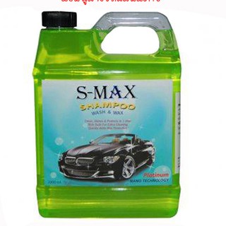 S-MAX ผลิตภัณฑ์ดูแลรักษารถ แชมพูล้างรถ เคลือบสี ล้างหนัง ดูแลรักษาหนัง 2 ลิตร