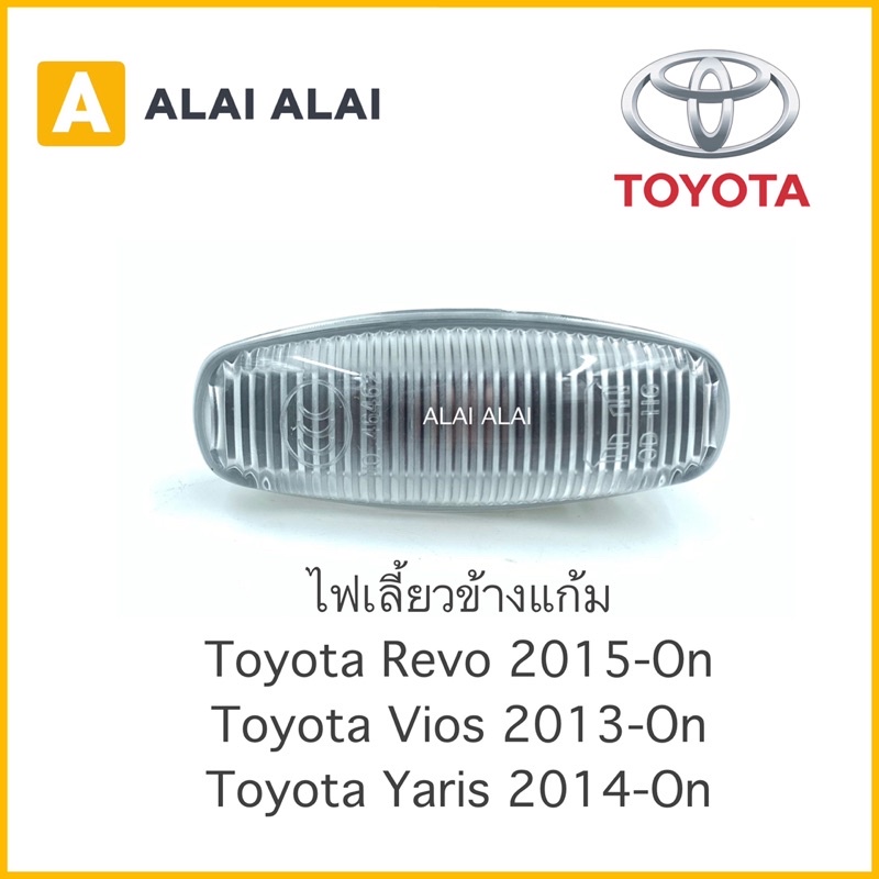 b040-ไฟเลี้ยวข้างแก้ม-toyota-revo-vios-2013-yaris-2014