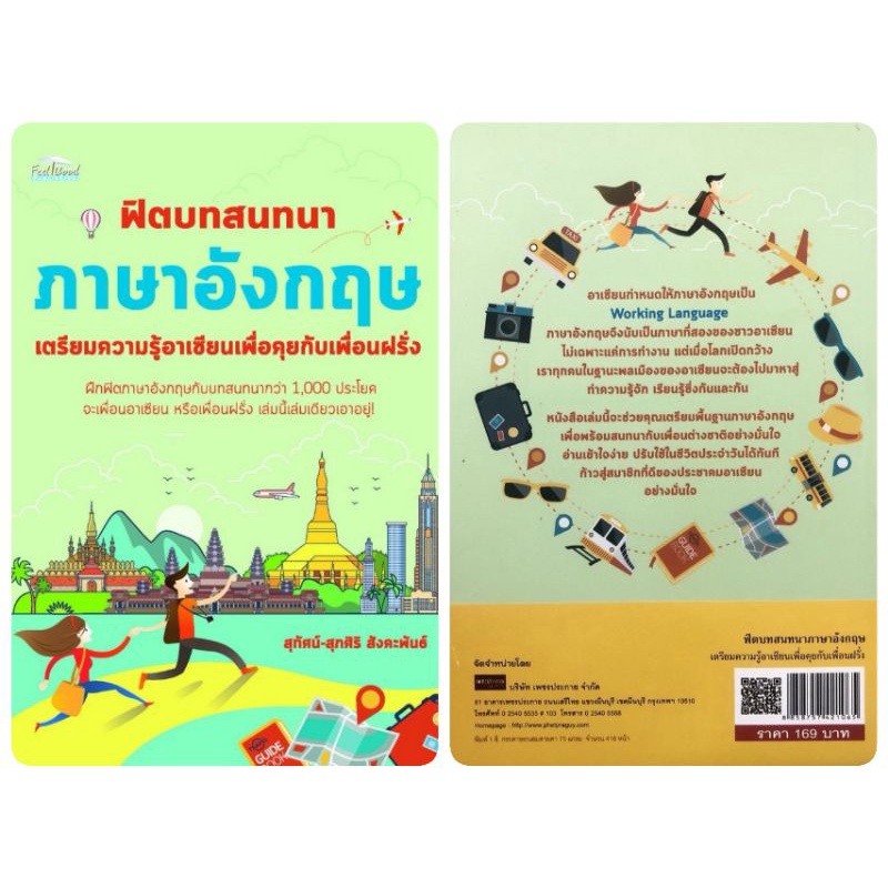 หนังสือ-ฟิตบทสนทนาภาษาอังกฤษ-เตรียมความรู้อาเซียนเพื่อคุยกับเพื่อนฝรั่ง-ภาษาอังกฤษ-การออกเสียง-การพูด-การใช้ภาษาอังกฤษ