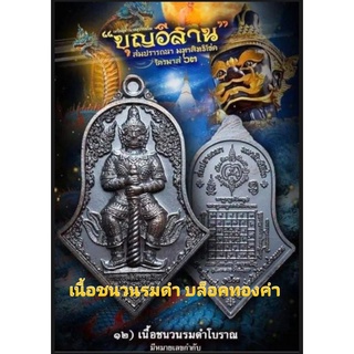 เหรียญจำปีใหญ่ รุ่น "บุญอีสาน" ( บล๊อคทองคำ ) สมปรารถนา มหาสิทธิโชค เนื้อชนวนรมดำโบราณมีโค๊ตทุกเหรียญ 1เหรียญมี2มหาเทพ