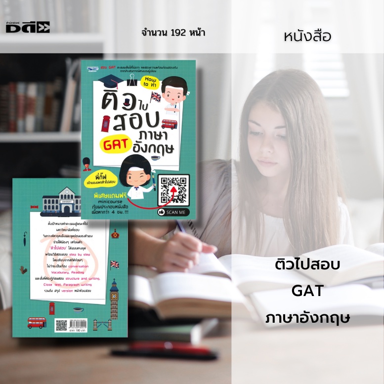 หนังสือ-ติวไปสอบ-gat-ภาษาอังกฤษ-ตั้งเป้าหมายทำคะแนนสู่คณะที่ใช่-มหาวิทยาลัยที่ชอบ