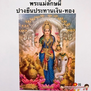 ภาพมงคล☯️พระแม่ลักษมี ปางยืนประทานเงิน-ทอง ☯️ขนาดภาพ15x21นิ้ว(38x54cm) ภาพฮวงจุ้ย พระแม่อุมา พระวิษณุ ภาพน้ำตก พระพิฆเนศ