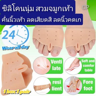 ซิลิโคนนุ่มถนอมเท้า​เต็มหน้าเท้า​ ลดการเสียดสี​ แก้ปวด