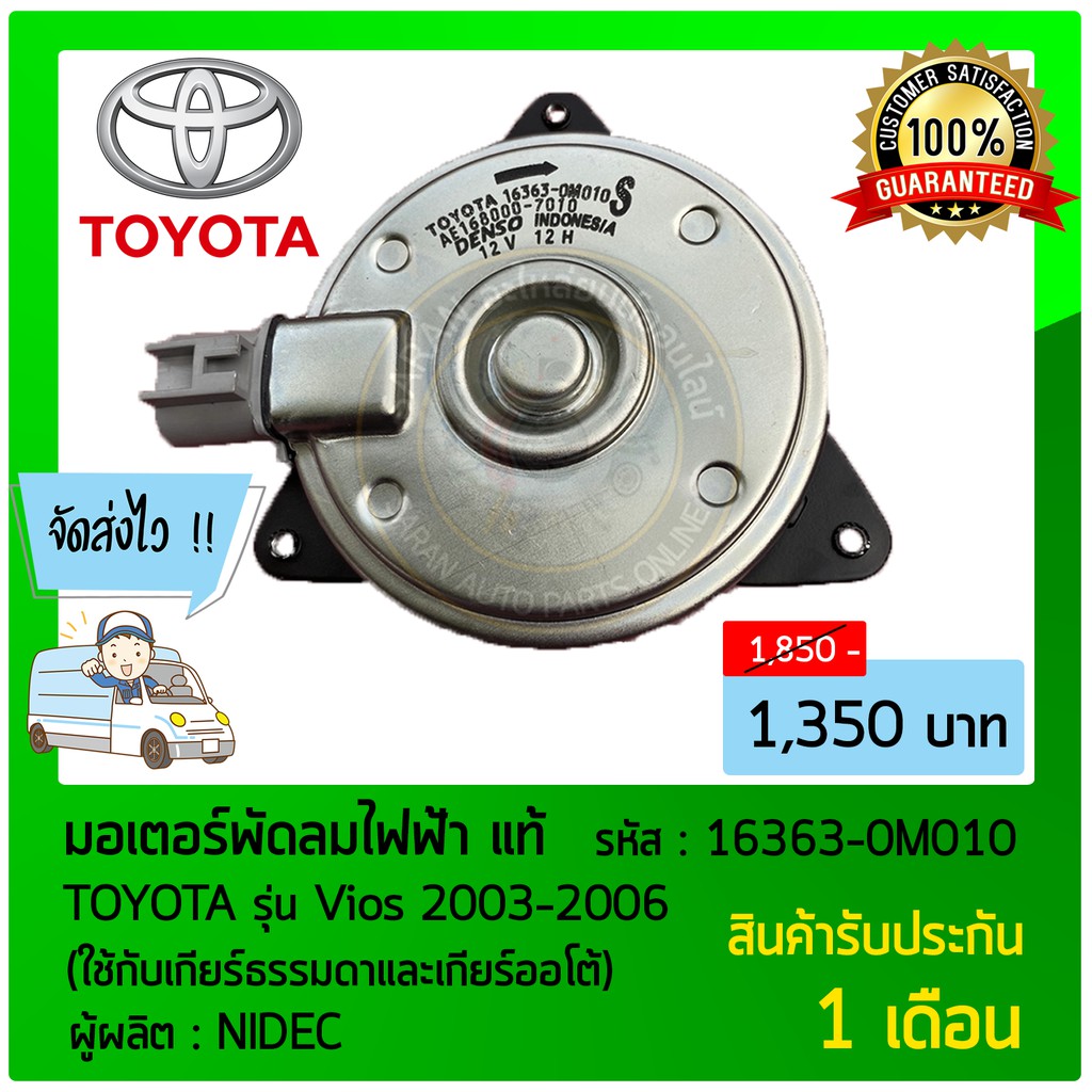 มอเตอร์พัดลมไฟฟ้า-แท้-ยี่ห้อ-toyota-รุ่น-vios-2003-2006-ใช้กับเกียร์ธรรมดาและเกียร์ออโต้-รหัสสินค้า-16363-0m010