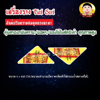 เครื่องรางTai Sui สำหรับพกติดตัว/ ขอพร/คุ้มครองจากภยันตรายปรับสมดุลดวงชะตาkuedee​ shopping