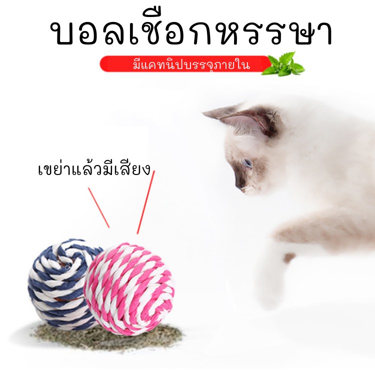 meaoparadise-ของเล่นแมว-บอล-บอลเชือก-เขย่าแล้วมีเสียงภายใน-มีแคทนิปด้านใน-แมวชอบ-ของเล่นแมวราคาส่ง