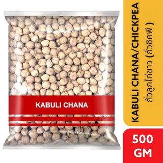 ภาพหน้าปกสินค้าKabuli Chana ถั่วจานา ถั่วลูกไก่ ถั่วหัวช้าง Chickpea Kabuli Chana 500 กรัม ซึ่งคุณอาจชอบสินค้านี้