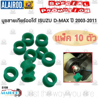 บูชสายเกียร์ออโต้ ISUZU D-MAX , MU7 , MU X , NISSAN MARCH ,ALMERA สีเขียว รหัส S109