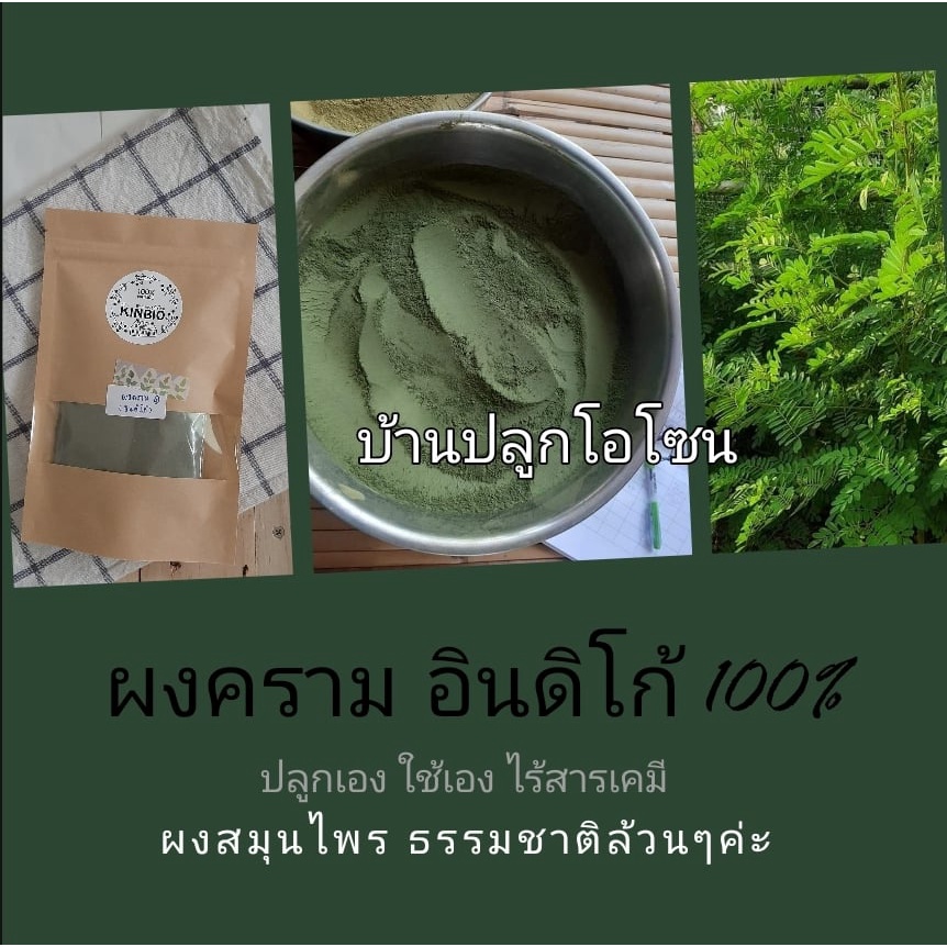 ผงอินดิโก้-จากใบคราม100-ไม่ผสม-ย้อมผมธรรมชาติ100-ไร้สารเคมี-ปลูกเอง-บ้านปลูกโอโซน