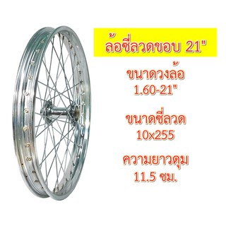 ล้อซี่ลวดขอบ 21" ขนาด 1.60 ดุมสั้น(11.5 ซม.) ชุบโครเมี่ยม ขึ้นเสร็จพร้อมใช้งาน ล้อหน้าสามล้อแดง