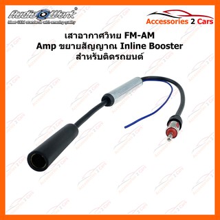 เสาอากาศวิทยุ fm am amp ขยายสัญญาณ inline booster สําหรับติดรถยนต์ รหัสสินค้า FM-004