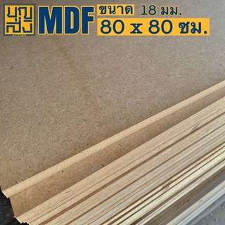 ไม้อัด MDF หนา 18 มม. ขนาด 80x80 ซม.