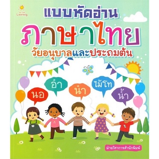 Chulabook|c111|8858757424530|หนังสือ|แบบหัดอ่านภาษาไทย วัยอนุบาลและประถมต้น