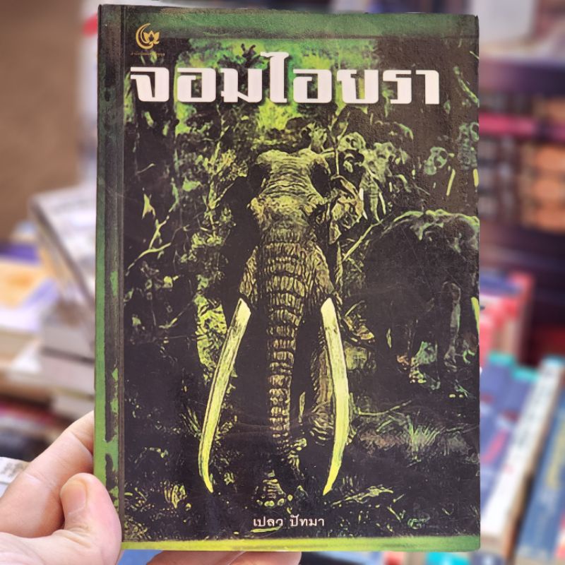 หนังสือ-จอมไอยรา-เขียนโดย-เปลว-ปัทมา-ราคาปก-185